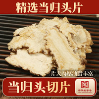 当归正宗甘肃野生当归头片无硫新货当归黄芪党参泡水煲汤官方正品