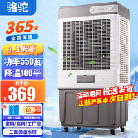 骆驼 蒸发式大型工业冷风机水空调扇强力电风扇加水制冷风扇