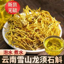 云南特产「正品保障」山货-(龙须石斛)-泡水喝，煮水喝，可搭配枸杞