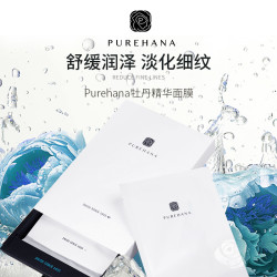 Purehana汉娜牡丹水油精华紧致舒缓抗皱面膜milo款单盒