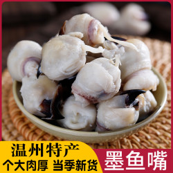 温州特产大号墨鱼嘴干货新鲜目鱼嘴鱿鱼嘴章鱼嘴海鲜原味500g