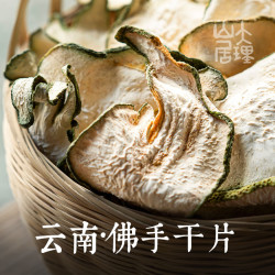 理山居云南佛手干片泡茶花果茶佛手柑干货小佛手佛手果佛手柑片