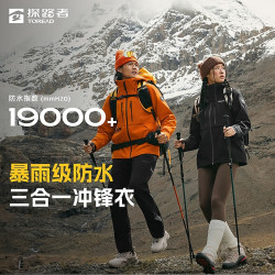 探路者 极光Hyper防风防水抗静电登山徒步户外套绒三合一冲锋衣DB