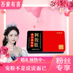 御清颜 纯手工 正宗阿胶糕东阿精美铁盒装200克/盒 香糯