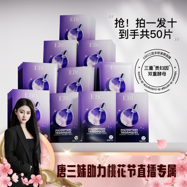 EBG 三因多肽抗皱紧致面膜补水保湿紧致抗皱提拍一发十