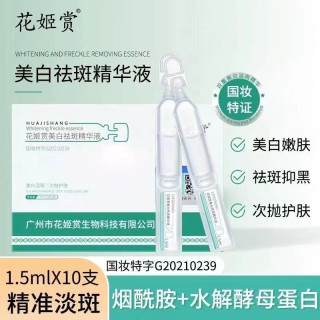 花姬赏 美白祛斑精华液1.5ml*10支次抛烟酰胺原液提亮肤色淡化色斑