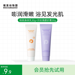 摇滚动物园 天然清洁通用身体乳30g+磨砂膏30g SC