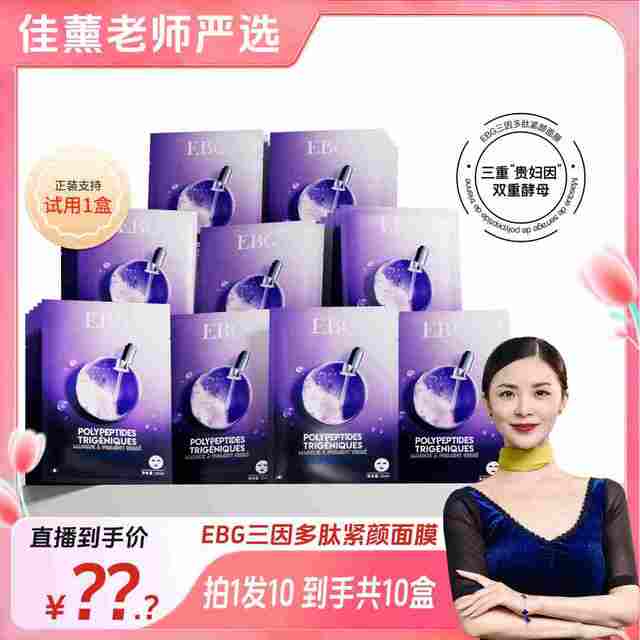 EBG 三因多肽抗皱紧致面膜熬夜补水保湿提拉抗衰老