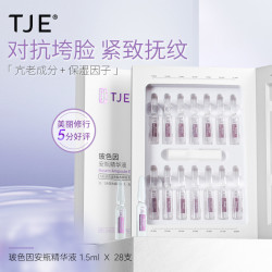 TJE 玻色因安瓶精华液1.5ml*28支紧致抗皱保湿舒缓精华液