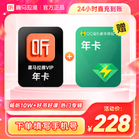 喜马拉雅 会员年卡+QQ音乐豪华绿钻年卡