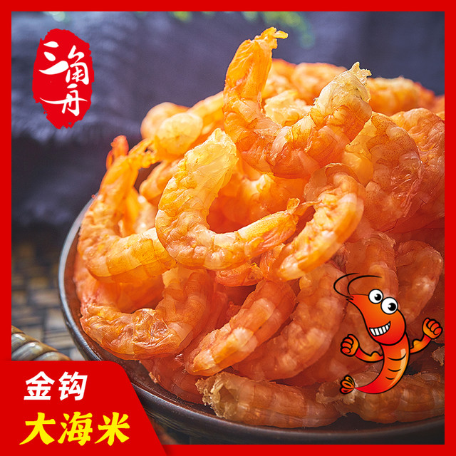 三角舟 金钩海米淡干海米即食新鲜烤制对虾仁虾仁干烤制