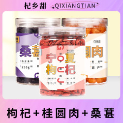 红枸杞250g桂圆肉250g桑葚干250g食用营养干燥密封泡茶