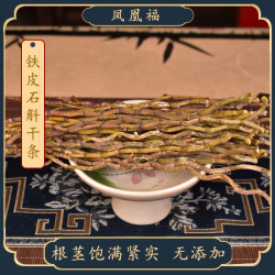 铁皮石斛干条 湘西武陵山高海拔铁皮石斛煲汤煮茶入膳胶质满满