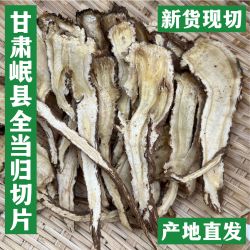 甘肃岷县精选无硫新货全当 归切片250-500克煲汤炖肉