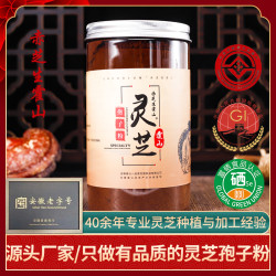 霍山灵芝孢子粉 选用有机富硒原料 食品安全管理认证 250克/罐