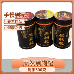 青海格尔木黑枸杞 100克/罐 拍一发三 到手300克