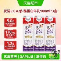 88VIP：优诺 低温高蛋白牛奶生牛乳A2β酪蛋白鲜奶5.0+A2β-900ml*3盒