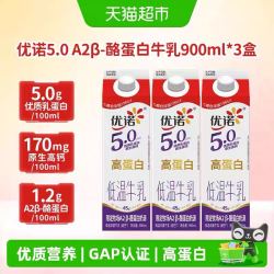 优诺 低温高蛋白牛奶生牛乳A2β酪蛋白鲜奶5.0+A2β-900ml*3盒
