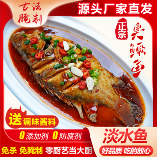 宏村 黄山臭鳜鱼送料包净膛去鳃古法腌制非遗美食酒店同款
