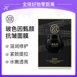 ERER 玻色因面膜补水保湿抗皱滋润