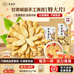 食叁秋甘肃岷县黄芪 5年足龄特大片无熏硫