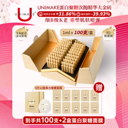 UNIMAKE优露美蛋白聚糖次抛精华100支/盒  + 面膜