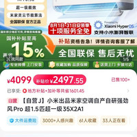 小米 出品米家空调自产自研强劲风Pro 超1.5匹超一级35X2A1