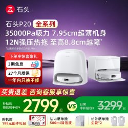 石头 P20系列 扫拖一体机