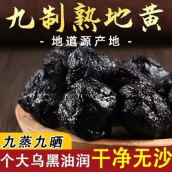 特级熟地黄河南中药材九蒸九晒怀熟地黄焦作野生无沙正宗熟地黄