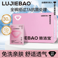 lujiebao 旅洁宝一次性内裤女纯棉免洗旅游出差孕妇产后大码舒适女士全棉