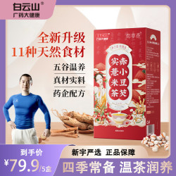白云山 赤小豆芡实薏米茶红豆薏米茶饮料5g*30袋