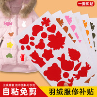 羽绒服贴布补丁自粘无痕贴修复衣服破洞修补贴可水洗免缝图案贴