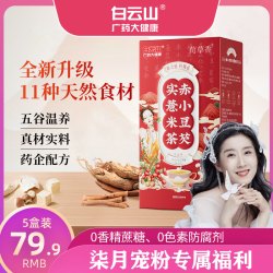 白云山 赤小豆芡实薏米茶红豆薏米茶5g*30袋