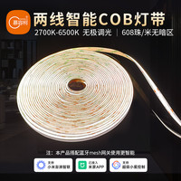 慕容柯 COB灯带双色温已接入米家APP高亮软光608珠三色调光高显指