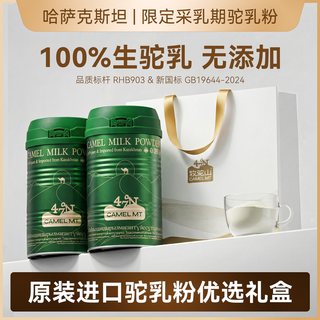 牧驼山 哈萨克斯坦全脂骆驼乳奶粉