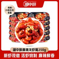 湖中醉 麻辣蒜蓉湖北小龙虾尾 250g/35粒左右/盒 新虾