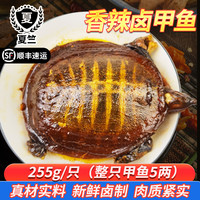 夏竺5两现卤麻辣甲鱼开袋加热即熟食香辣卤味甲鱼顺丰散养2袋