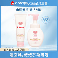 牛乳石硷 COW/牛乳石硷保湿洁面洗面奶泡沫进口敏肌可用平价
