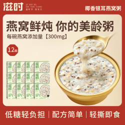 滋时 燕窝粥组合椰香银耳醇椰紫米速食粥早餐代餐燕麦免煮即食a