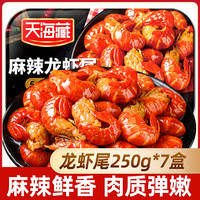 天海藏 麻辣小龙虾尾250g/35只左右/盒 ZBQ弹紧实饱满
