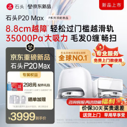石头 P20 Max 扫拖一体机 水箱版