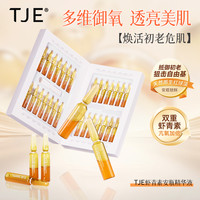 TJE 英国TJE虾青素安瓶1.5ml*28支补水提亮肤色精华液
