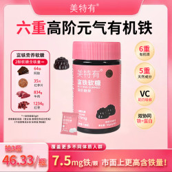 美特有六重高阶元气铁7.5mg营养软糖HH 0蔗糖营养