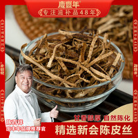 庆丰年 精选新会陈皮丝 煲汤泡水四季皆宜