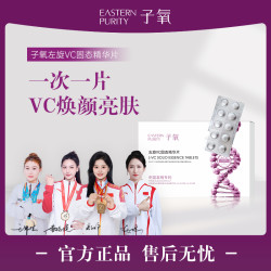 子氧左旋VC固态精华片