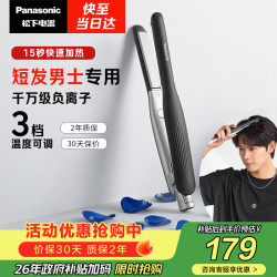 Panasonic 负离子 男士直板夹