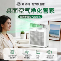 FULL OF HOPE 希望树空气净化器桌面空气净化除甲醛异味颗粒物 室内空气净化器强力除味除甲醛