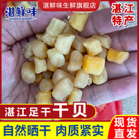 广东湛江大号瑶柱干贝扇贝丁新鲜干贝干贝丁扇贝扇贝柱海鲜500G