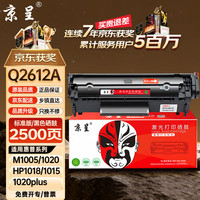 京呈 12a硒鼓适用惠普m1005 hp1020/plus硒鼓1010 1012 1015 1018佳能lbp2900打印机q2612a粉墨盒标准版