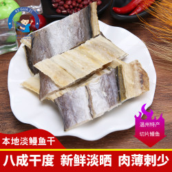 柯瓜子海鲜铺温州特产淡晒鳗鱼鲞沙鳗油鳗整段切片海鳗鱼全淡500g
